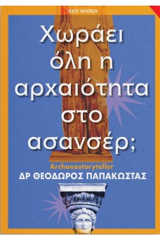 Χωράει όλη η αρχαιότητα στο ασανσέρ;